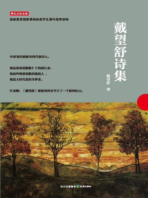 Title details for 学生万有文库：戴望舒诗集 by 戴望舒 - Available